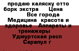 продаю,каляску отто борк(экстра). › Цена ­ 5 000 - Все города Медицина, красота и здоровье » Аппараты и тренажеры   . Удмуртская респ.,Сарапул г.